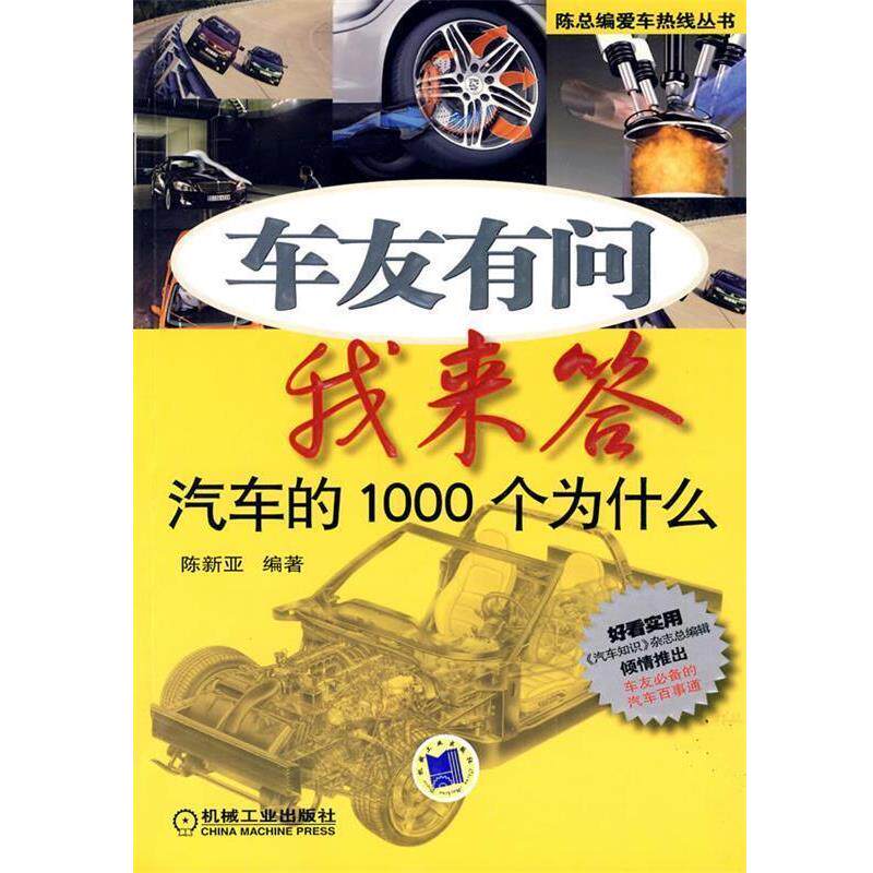 【正版书】 车友有问我来答:汽车的1000个为什么 陈新亚 编著 机械工业出版社