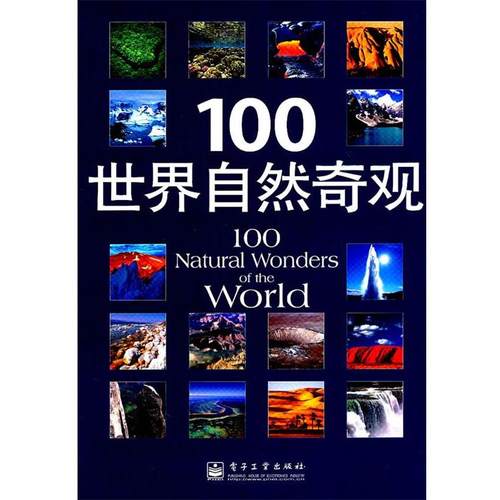 【正版书】 100世界自然奇观 (英)法提玛 等著,李秀明,唐娜 译 电子工业出版社