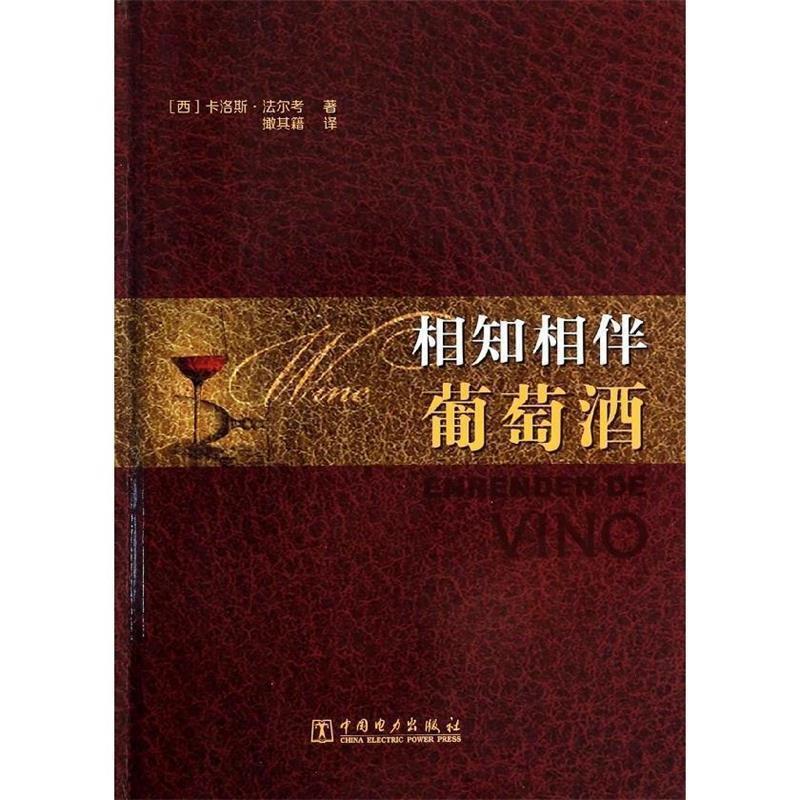 【正版书】 相知相伴葡萄酒 卡洛斯·法尔考（Carlos,Falco） 著 中国电力出版社