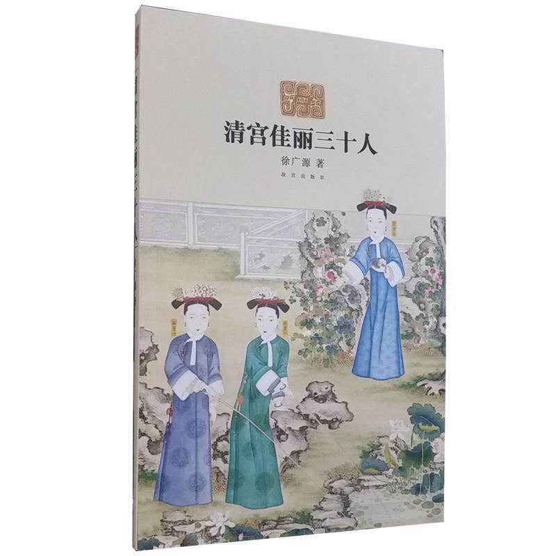【正版书】 清宫佳丽三十人 徐广源　著 故宫出版社
