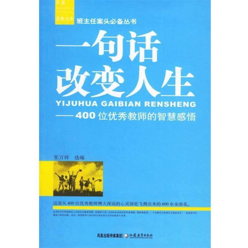 【正版书】 一句话改变人生:400位教师的智慧感悟 张万祥 编 凤凰出版传媒集团,江苏教育出版社