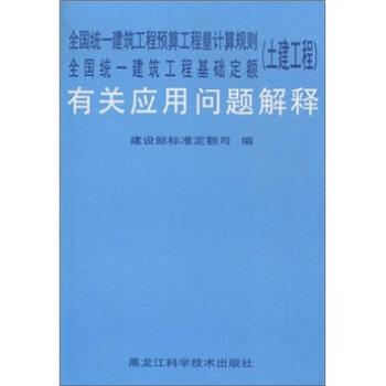 【正版书】 全国统一建筑工程预算工程量计算规则全国统一建筑工程基础定额有关应用问题解释 建设部标准定额研究所 编 黑龙江科学