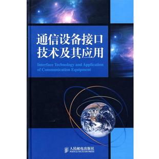通信设备接口技术及其应用 书 编写组 编 社 人民邮电出版 正版