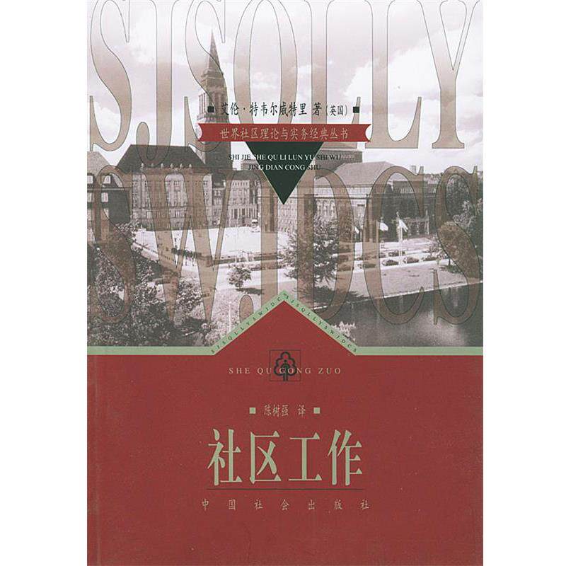 【正版书】 社区工作 艾伦·特韦尔威特里 著,陈树强 译 中国社会出版社