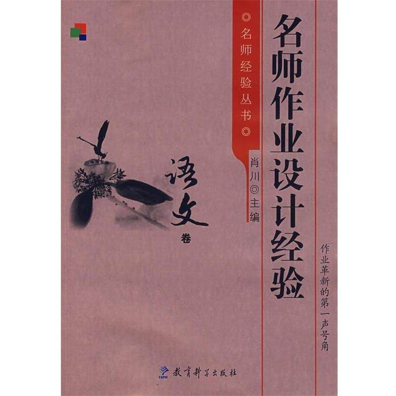 【正版书】 名师作业设计经验 肖川 编 教育科学出版社