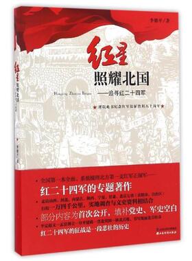 【正版书】 红星照耀北国-追寻红二十四军 李德平 山西经济出版社