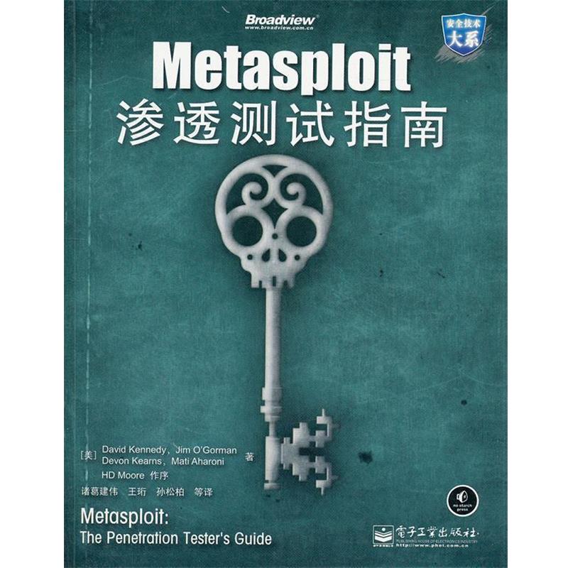 【正版书】 Metasploit渗透测试指南 (美)肯尼,诸葛建伟 电子工业出版社
