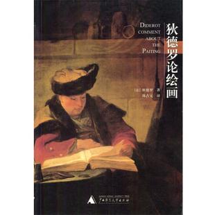 著 社 书 广西师范大学出版 译 陈占元 狄德罗 法 狄德罗论绘画 正版
