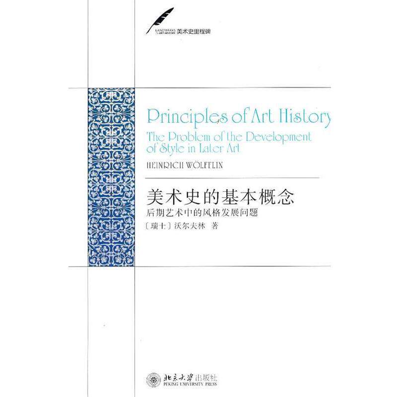 【正版书】 美术史里程碑—美术史的基本概念:后期艺术中的风格发展问题 (瑞士)沃尔夫林 著,潘耀昌 译 北京大学出版社