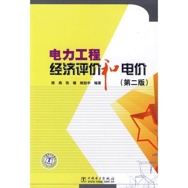 【正版书】 电力工程经济评价和电价 第二版 陈燕,张健,杨旭中 编著 中国电力出版社