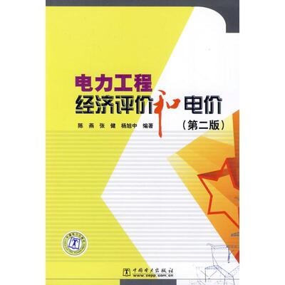 【正版书】 电力工程经济评价和电价 第二版 陈燕,张健,杨旭中 编著 中国电力出版社