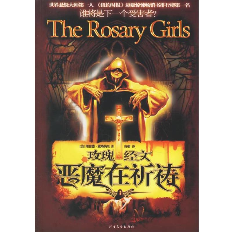 【正版书】 玫瑰经文·恶魔在祈祷 (美)理查德·蒙塔纳里 著,唐萌 译 北方文艺出版社