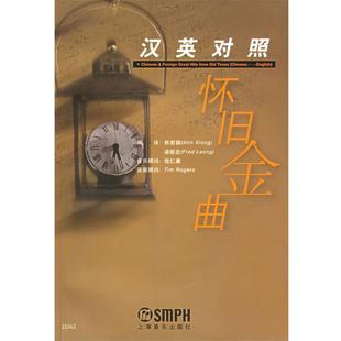 汉英对照怀旧金曲 熊若磐 梁联发 上海音乐出版 书 编译 社 正版