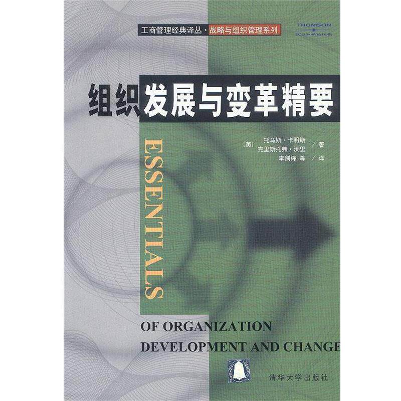【正版书】 组织发展与变革精要 (美)卡明斯,(美)沃里 著,李剑锋 译 清华大学出版社