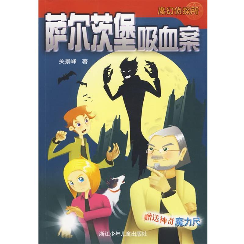 【正版书】 魔幻侦探所:萨尔茨堡吸血案 关景峰 著 浙江少年儿童出版社