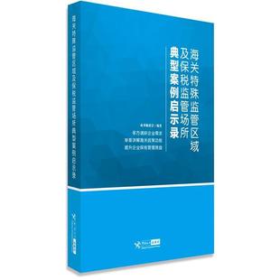 【正版书】 海关特殊监管区域及保税监管场所典型案例启示录 本书编委会 中国海关出版社