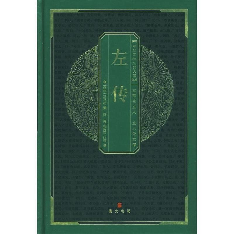 【正版书】 左传 中华国粹经典文库 赵捷,赵英丽　注译 湖北辞书出版社