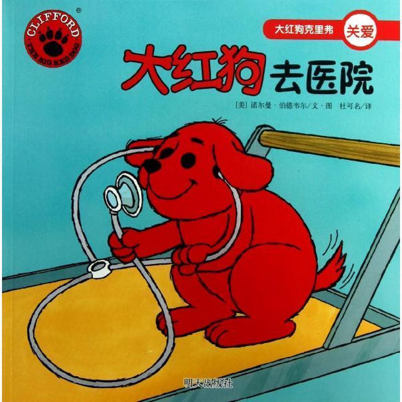 【正版书】 大红狗去医院-大红狗克里弗-关爱 [美] 诺尔曼·伯德韦尔 著,杜可名 译 明天出版社