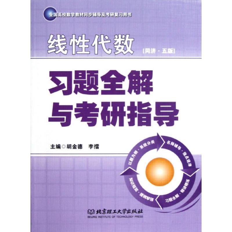 【正版书】 线性代数习题全解与考研指导 胡金德 ,李擂 著 北京理工大学出版社