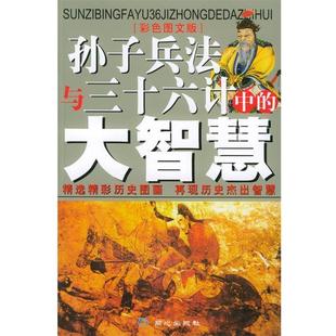 编绘 社 孙子兵法 中 大智慧 三十六计 书 与 同心出版 禹田 正版