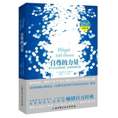 【正版书】 自尊的力量 (法)克里斯托夫·安德烈(Christophe Andre) 著,俞春红,高巍 译 北京科学技术出版社
