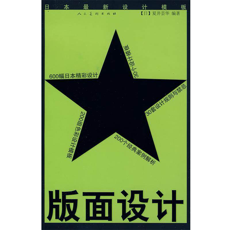 【正版书】 版面设计 夏井芸华 人民美术出版社
