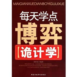 【正版书】 每天学点博弈诡计学 黄哲东 著 国家行政学院出版社