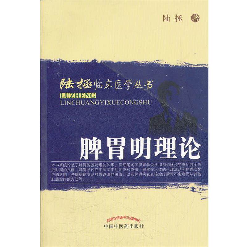 【正版书】 陆拯临床医学丛书:脾胃明理论 陆拯 中国中医药出版社