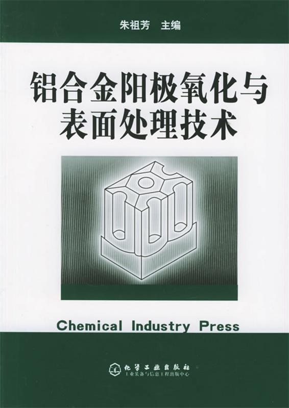 【正版现货】铝合金阳极氧化与表面处理技术 朱祖芳