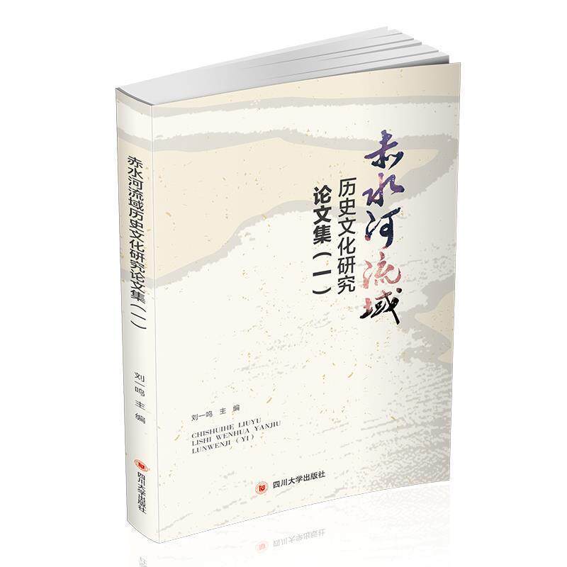 【正版书】 赤水河流域历史文化研究集 仁怀市历史文化研究会 四川大学出版社