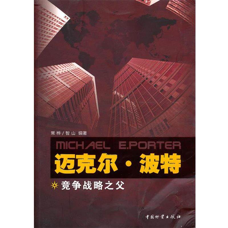 【正版书】 迈克尔·波特;竞争战略之父 常桦,智山　编著 中国财富出版社