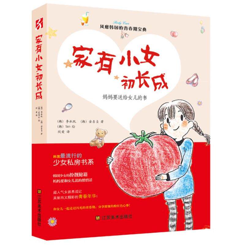【正版书】 家有小女初长成 : 妈妈要送给女儿的书 (韩) 金喜贞, (韩) 李承珉 著 , (韩) Sam 绘 ,欣爱 译 江苏美术出版社