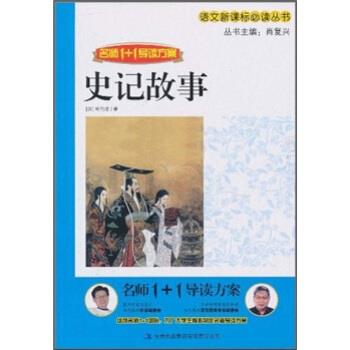 【正版书】 名师1+1导读方案:史记故事 司马迁 著,肖复兴 编 吉林出版集团有限责任公司