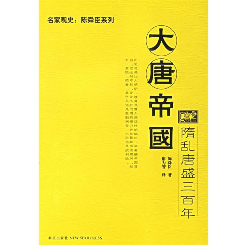 【正版书】 大唐帝国:隋乱唐盛三百年 陈舜臣 著,廖为智 译 新星出版社
