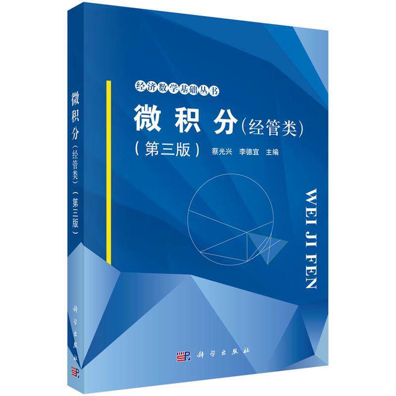 【正版书】 微积分:经管类 蔡光兴,李德宜 科学出版社