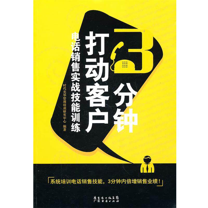 【正版书】 3分钟打动客户 时代光华管理培训研究中心 广东经济出版社有限公司