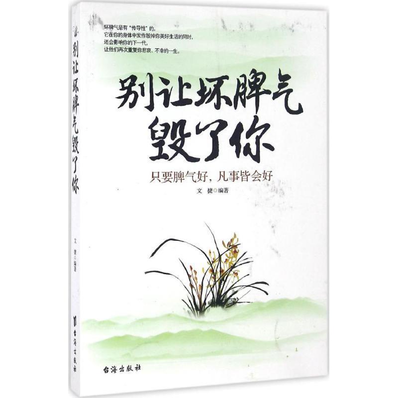 【正版书】 别让坏脾气毁了你 文捷 台海出版社