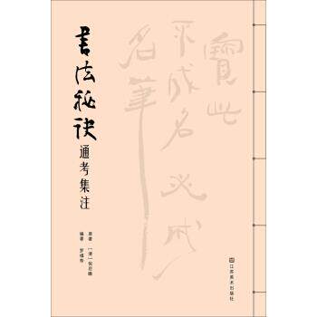【正版书】 书法秘诀通考集注 罗福寿 著 江苏美术出版社,凤凰出版传媒集团