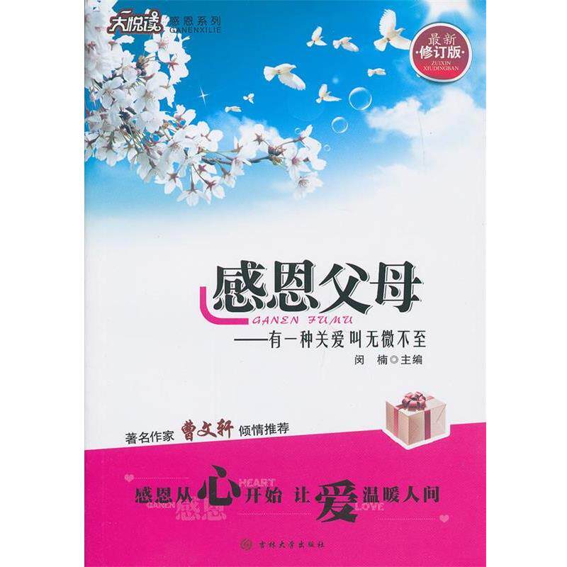 【正版书】 感恩父母-有一种关爱叫无微不至 闵楠主编 吉林大学出版社