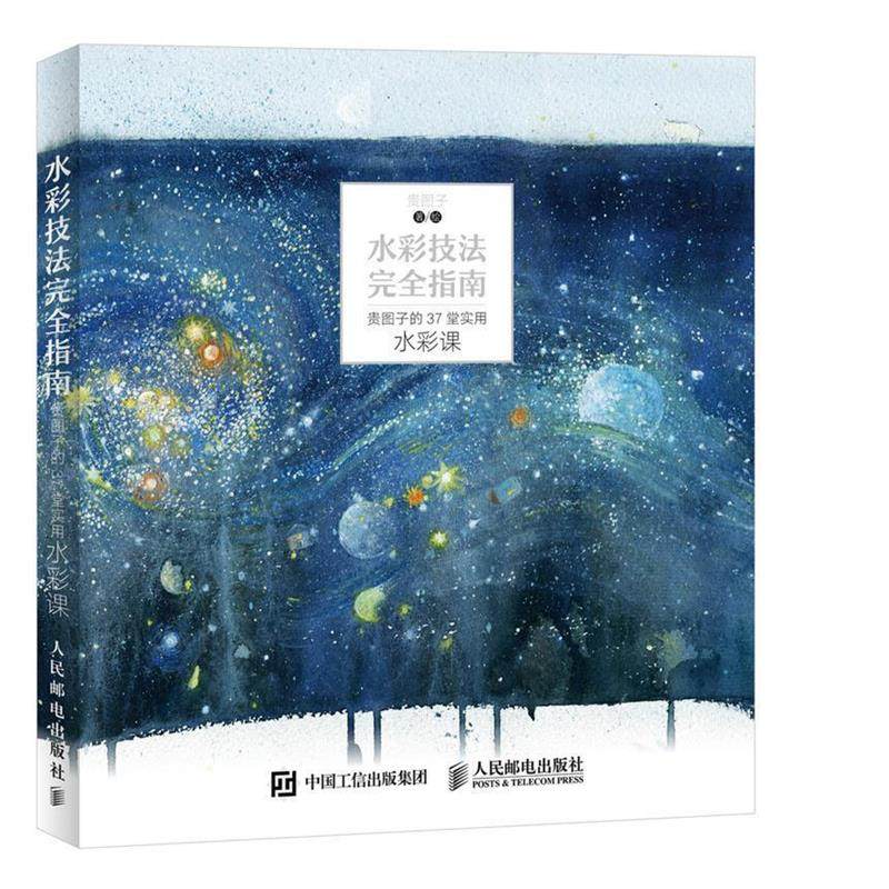 【正版书】 水彩技法指南 贵图子 人民邮电出版社,书籍/杂志/报纸,绘画（新）,淘宝优惠券,粉丝福利购,淘宝优惠卷