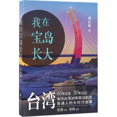 【正版书】 我在宝岛长大 龚显耀 九州出版社