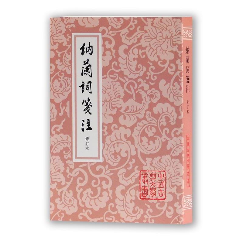 【正版书】 纳兰词笺注 (清)纳兰性德 著 上海古籍出版社