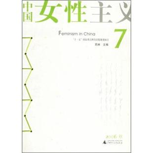 中国女性主义7 书 荒林 著 社 广西师范大学出版 正版