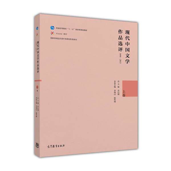 【正版书】 现代中国文学作品选评1898—2013 乔以钢,李瑞山,耿传明 高等教育出版社