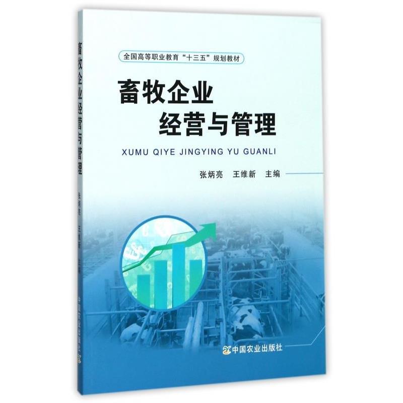 【正版书】 畜牧企业经营与管理 张炳亮,王维新 编 中国农业出版社
