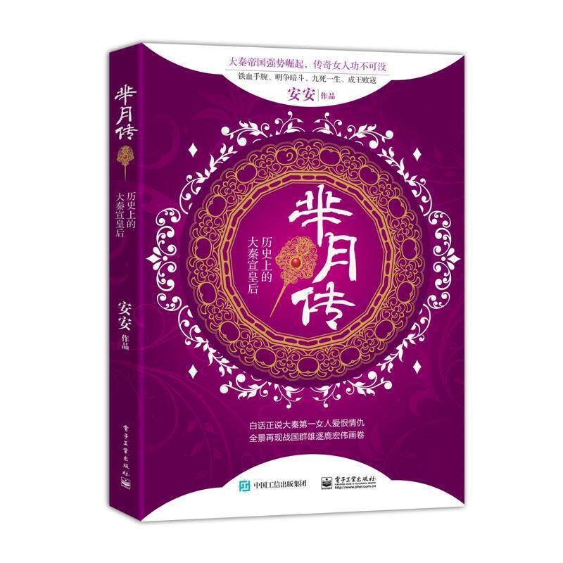 【正版书】 芈月传:历的大秦宣皇后 安安　著 电子工业出版社