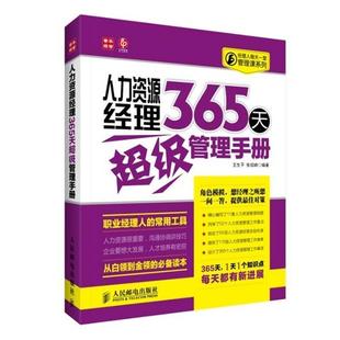 人力资源经理365天管理手册 王生平 张绍峰 人民邮电出版 书 编著 社 正版