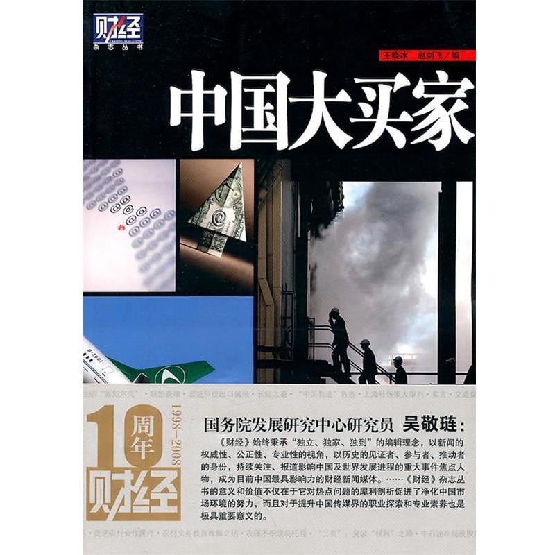【正版书】 中国大买家—财经杂志丛书 王晓冰　等著 中国友谊出版公司