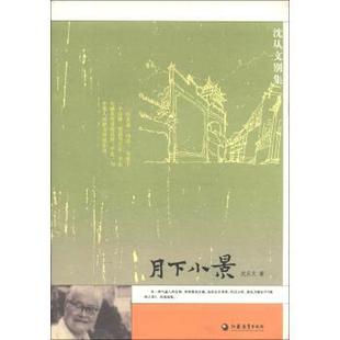 【正版书】 沈从文别集：月下小景 沈从文 著 江苏教育出版社