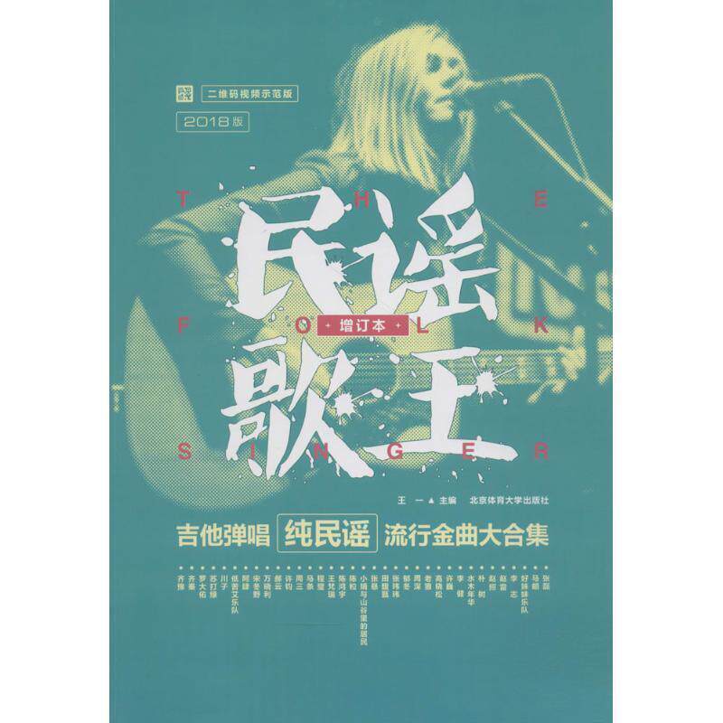 【正版书】 民谣歌王吉他弹唱纯民谣流行金曲大合集 王一 著 北京体育大学出版社